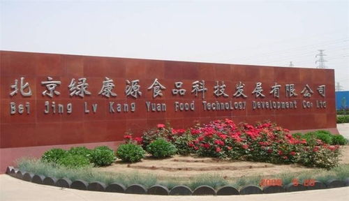 北京綠康源食品科技發展